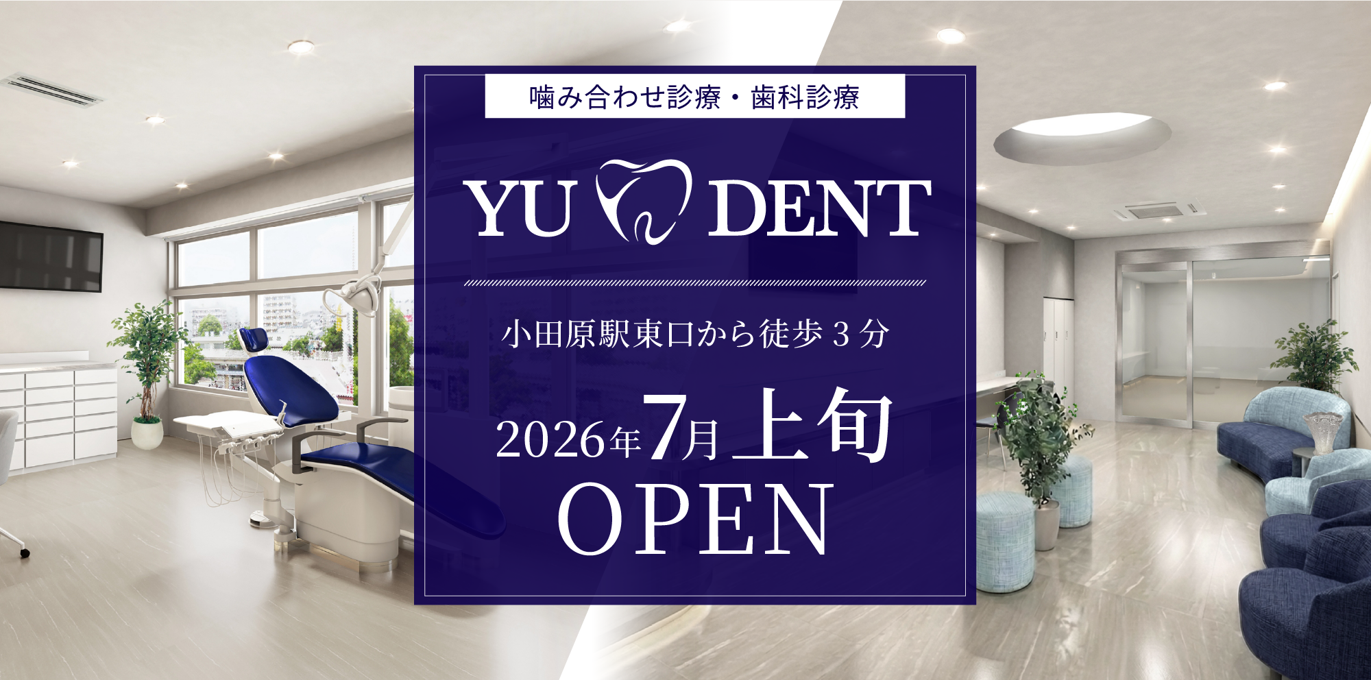 噛み合わせ診療・歯科診療 YUDENT 小田原駅東口から徒歩3分 2026年7月上旬OPEN